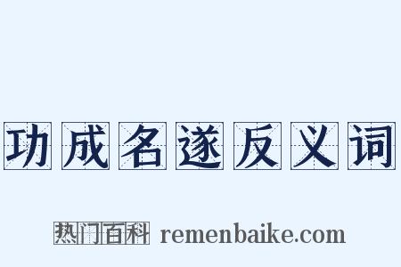 功成名遂反义词是什么意思的图片